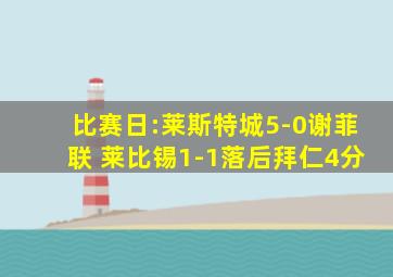 比赛日:莱斯特城5-0谢菲联 莱比锡1-1落后拜仁4分